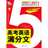

智慧熊：最新5年高考英语满分文（2007-2011）