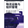 

物流运输与组织管理