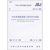 

冷扎扭钢筋混凝土构件技术规程（JGJ 115-2006）