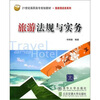 

旅游法规与实务