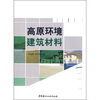

高原环境建筑材料
