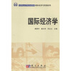 

国际经济学/21世纪高等院校教材·国际经济与贸易系列