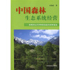 

中国森林生态系统经营