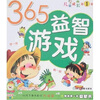 

我的第一本益智书：365益智游戏