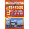 

剑桥商务英语证书BEC常考词汇必备手册（第3版）