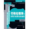 

公共行政与公共管理经典译丛·经典教材系列·行政伦理学：实现行政责任的途径（第5版）