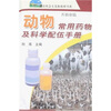 

动物常用药物及科学配伍手册（养殖业篇）