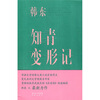 

知青变形记