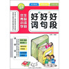 

优秀小学生必读的好词好句好段