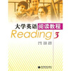 

大学英语阅读教程3