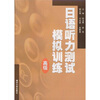 

日语听力测试模拟训练（高级）