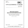 

中华人民共和国化工行业标准：橡胶或塑料覆织物耐组合剪切曲挠和磨擦性能的测定
