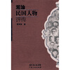 

潮汕民国人物评传