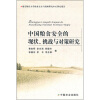 

南京财经大学粮食安全与战略研究中心研究报告中国粮食安全的现状、挑战与对策研究