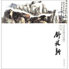 

当代中国画实力派画家作品集：舒建新