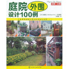

庭院与花园：庭院外围设计100例