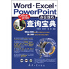 

Word Excel PowerPoint办公技巧查询宝典（Office2010版）