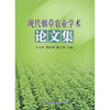 

现代烟草农业学术论文集