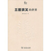 

三国演义的世界