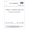 

中华人民共和国国家标准GB 50236-2011现场设备工业管道焊接工程施工规范