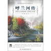 

呼兰河传/大语文丛书·语文新课标必读