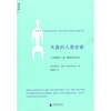 

天真的人类学家