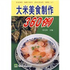 

大米美食制作360例