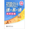 

最实用的会计学习速成系列丛书：预算会计速·易·通无师自通