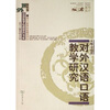 

对外汉语口语教学研究