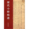 

历代小楷精选
