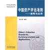 

中国资产评估准则：阐释与应用