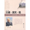 

江湖·侠客·情：走进金庸的〈笑傲江湖〉
