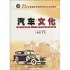 

汽车文化/21世纪普通高等院校汽车专业系列教材