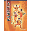 

太极盘根功法