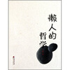

懒人的哲学