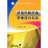 

建筑结构平面整体设计方法