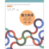

魅力英语：阅读（第1册）