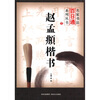 

赵孟頫楷书