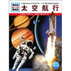 

什么是什么太空航行