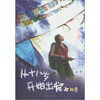 

从十八岁开始出发新版