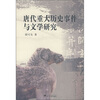 

唐代重大历史事件与文学研究