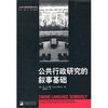 

公共行政规范理论译丛公共行政研究的叙事基础