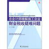 

总会计师精解施工企业财会税收疑难问题