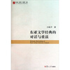 

东亚文学经典的对话与重读