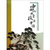 

中国山水画技法学谱