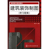 

建筑装饰制图（附习题集）