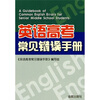 

英语高考常见错误手册