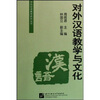 

对外汉语教学研究丛书对外汉语教学与文化