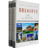 

简明东亚百科全书（上下卷）