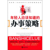 

年轻人应该知道的办事策略